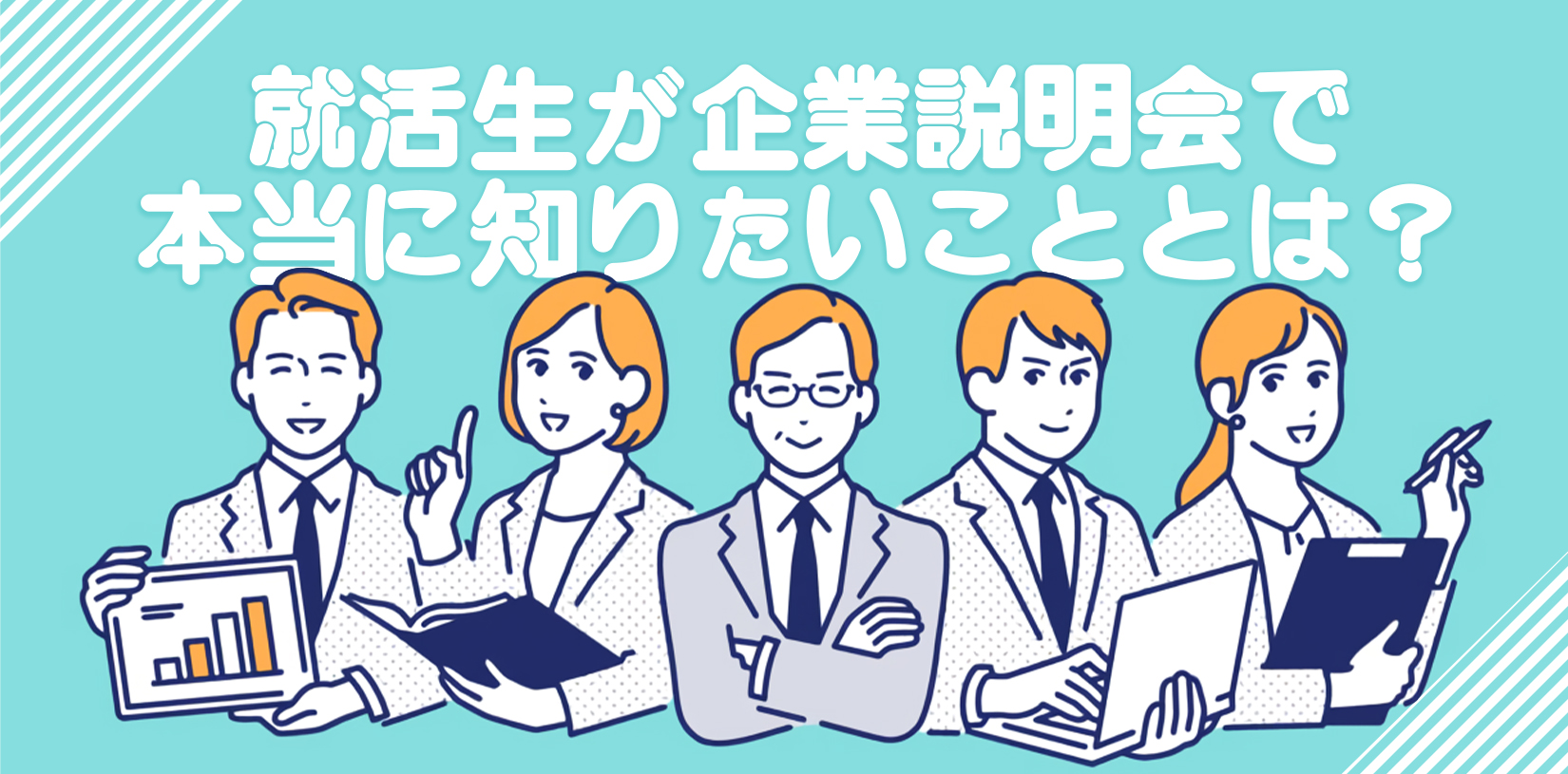就活生が企業説明会で本当に知りたいこととは？質問例も解説